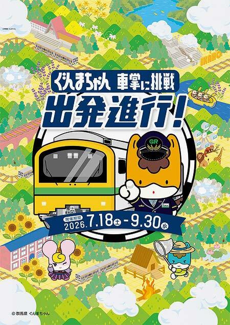 JR東日本高崎支社，「ぐんまちゃん 車掌に挑戦 出発進行！」実施