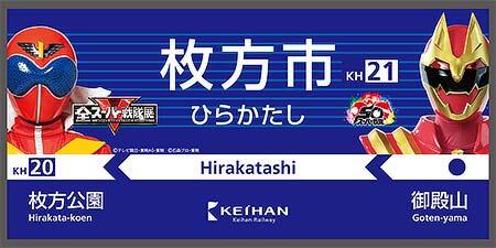 「全スーパー戦隊展 in ひらかたパーク」駅装飾イメージ