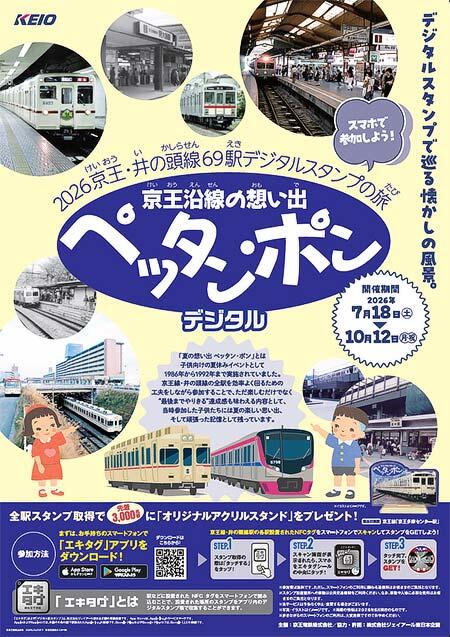 「京王沿線の想い出 ペッタン・ポン デジタルスタンプラリー」開催