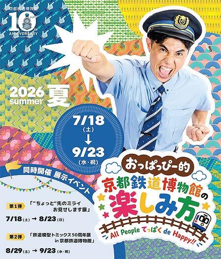京都鉄道博物館で,夏・秋イベント「おっぱっぴー的!京都鉄道博物館の楽しみ方」「“ちょっと”先のミライお見せします展」開催