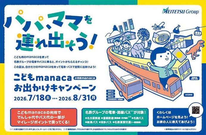 名鉄・豊鉄など「こどもmanaca おでかけキャンペーン」を実施