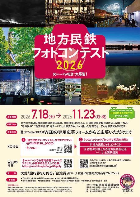 「地方民鉄フォトコンテスト2026」の作品募集