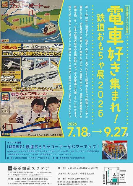 長浜鉄道スクエアで企画展「電車好き集まれ！鉄道おもちゃ展2026」開催