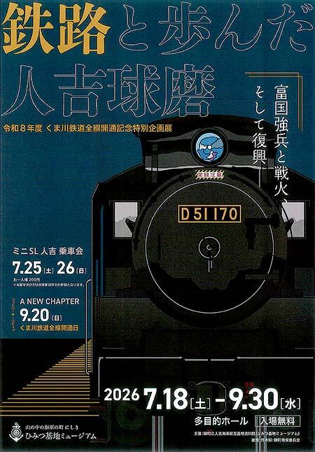 錦町立人吉海軍航空基地資料館で，令和8年度くま川鉄道全線開通記念企画展「鉄路と歩んだ人吉球磨～富国強兵と戦火，そして復興～」開催