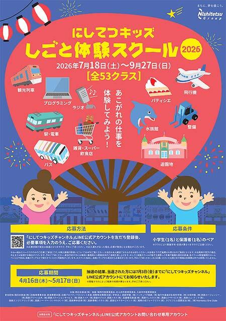 「にしてつキッズしごと体験スクール 2026」参加者募集