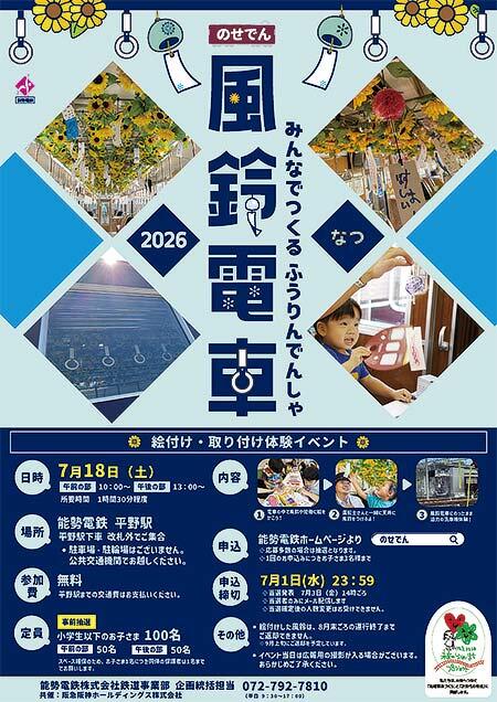 能勢電鉄，「風鈴電車 飾り付け体験イベント」開催