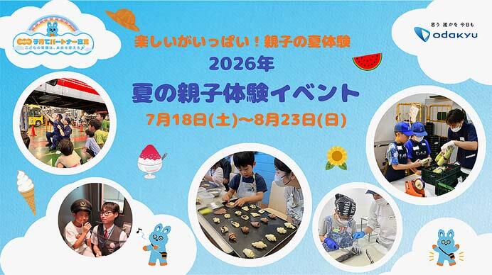 小田急，「2026年 夏の親子体験イベント」参加者募集