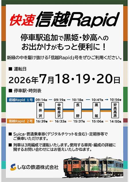信越Rapid号を運転