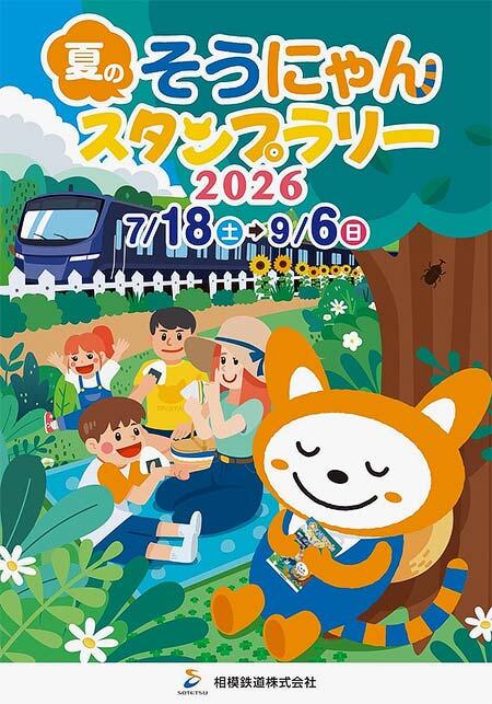 「夏のそうにゃんスタンプラリー2026」スタンプ帳表紙