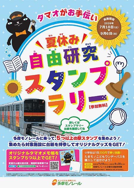 多摩都市モノレール,「タマオがお手伝い!夏休み自由研究スタンプラリー」を開催