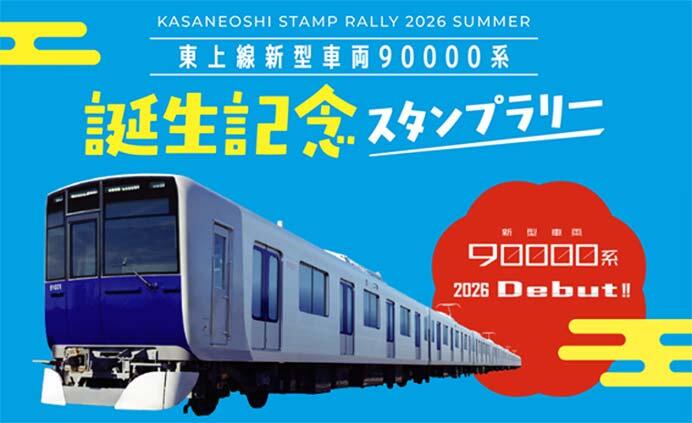 「東上線新型車両90000系誕生記念スタンプラリー」開催