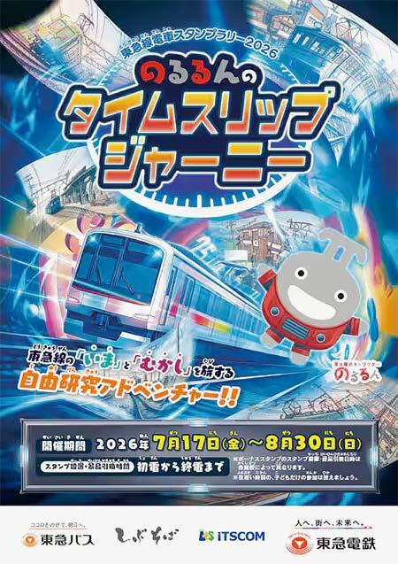 「東急線電車スタンプラリー2026 のるるんのタイムスリップジャーニー」開催