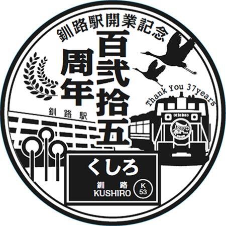 JR北海道,釧路駅開業125周年イベントを実施