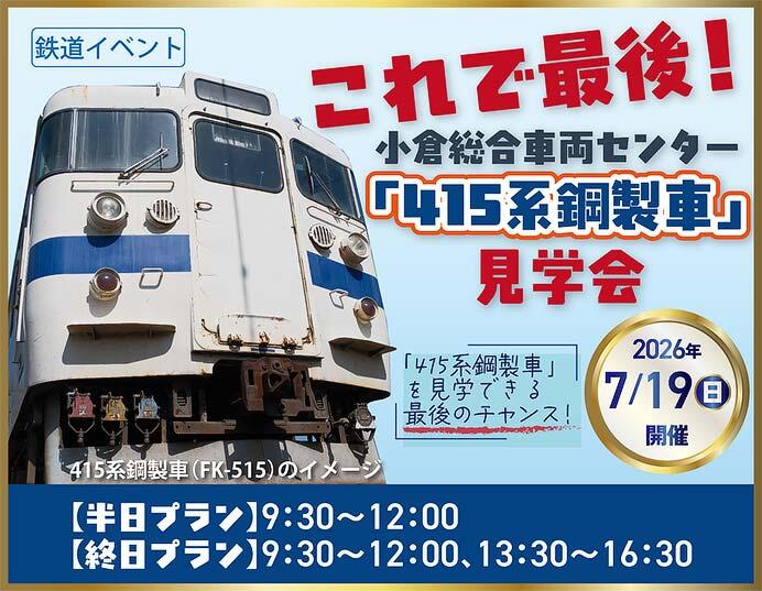 JR九州『これで最後!小倉総合車両センター「415系鋼製車」見学会』の参加者募集