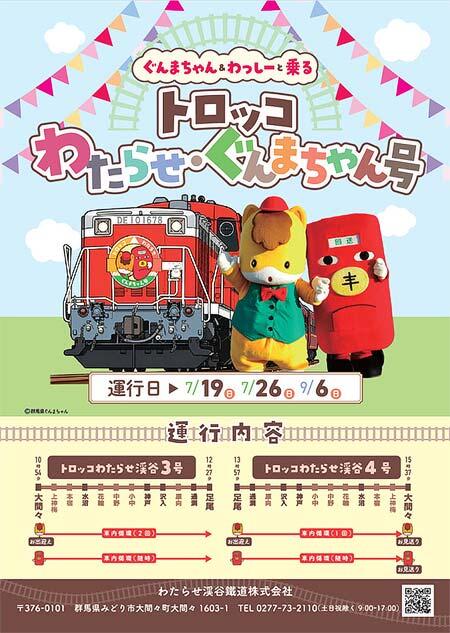 わたらせ渓谷鐵道「トロッコわたらせ・ぐんまちゃん号」運転