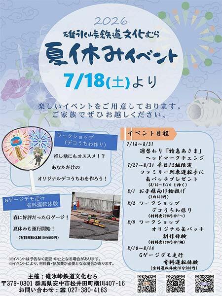 碓氷峠鉄道文化むらで「2026夏休みイベント」開催