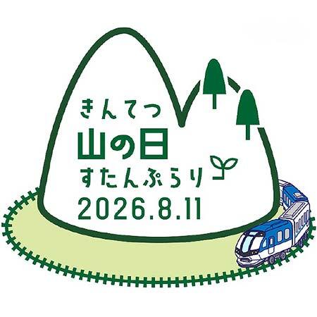 「山の日 エキタグスタンプラリー」イベントロゴマーク