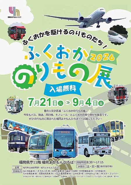 「ふくおかを駆けるのりものたち!ふくおかのりもの展2026」を福岡県庁 福岡よかもんひろばで開催