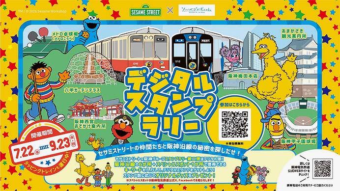 セサミストリート×阪神グループのコラボレーション企画第2弾を実施
