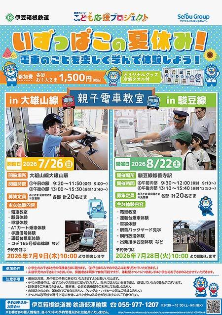 伊豆箱根鉄道で「親子電車教室」開催