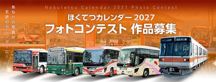 北陸鉄道グループ「ほくてつカレンダー2027フォトコンテスト」作品募集