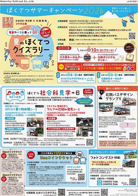 北陸鉄道グループ「ほくてつサマーキャンペーン2026」開催