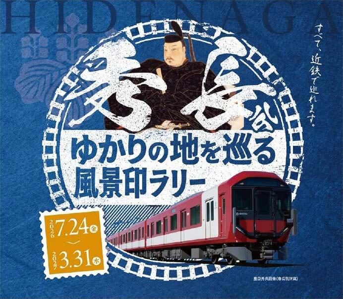 「秀長公ゆかりの地を巡る風景印ラリー」キービジュアル