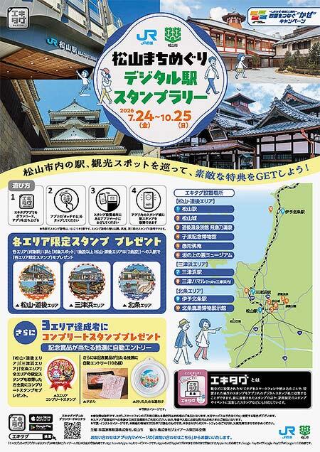 JR四国・松山市,「松山まちめぐりデジタル駅スタンプラリー」開催