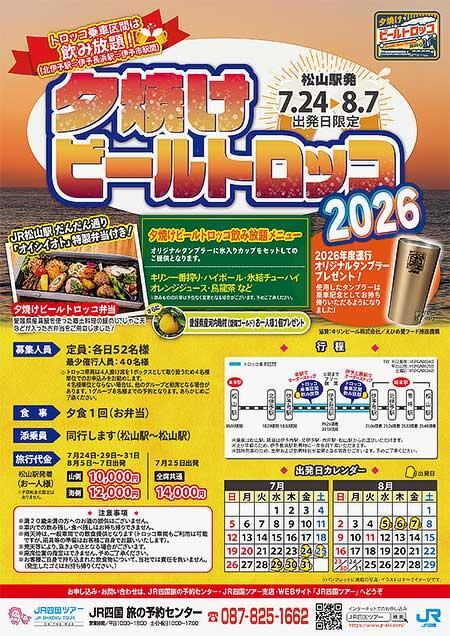 JR四国「夕焼けビールトロッコ2026」運転