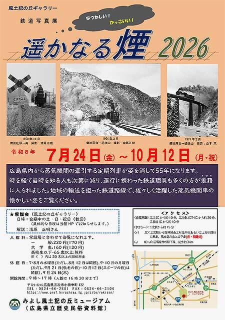 みよし風土記の丘ミュージアムで鉄道写真展「遥かなる煙2026」開催