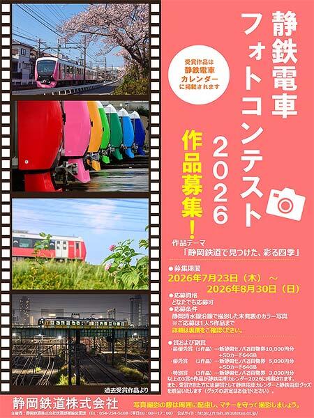 静鉄電車フォトコンテスト「静岡鉄道で見つけた、彩る四季」の作品募集