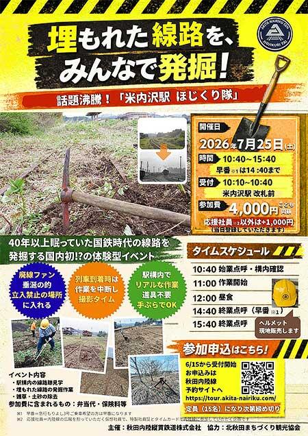 秋田内陸縦貫鉄道,第2回「米内沢駅 ほじくり隊」の参加者募集