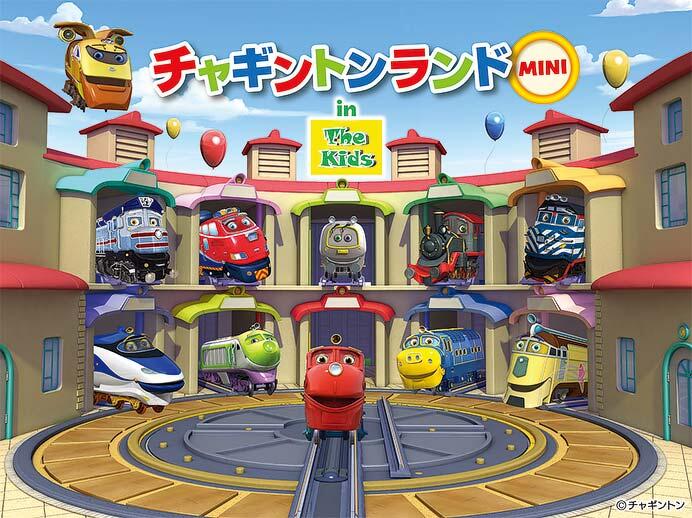 「チャギントンランドMINI in The Kids」キービジュアル