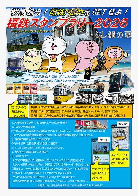 福井鉄道,「福鉄スタンプラリー2026 いぶし銀の夏」開催