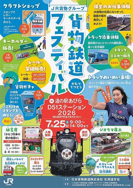 「JR貨物グループ 貨物鉄道フェスティバルin道の駅あびらD51ステーション2026」開催
