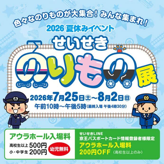 京王聖蹟桜ヶ丘ショッピングセンターで「2026夏休みイベント せいせきのりもの展」開催
