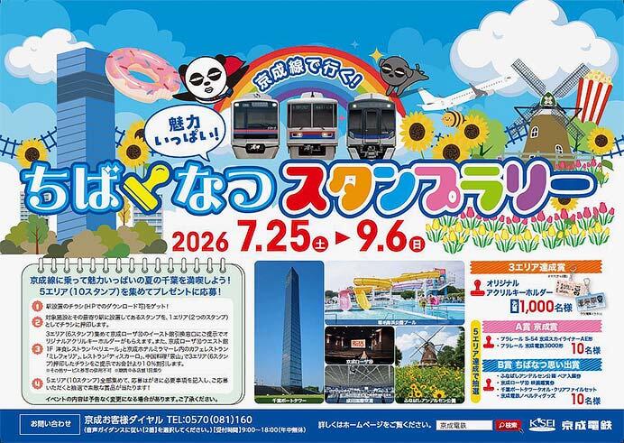 「京成線で行く！魅力いっぱいちばなつスタンプラリー」開催