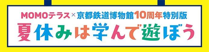 「MOMOテラス×京都鉄道博物館10周年特別版 夏休みは学んで遊ぼう」開催