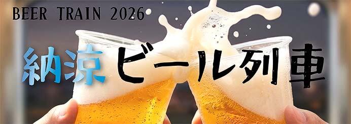 大井川鐵道で「納涼ビール列車2026」を運転
