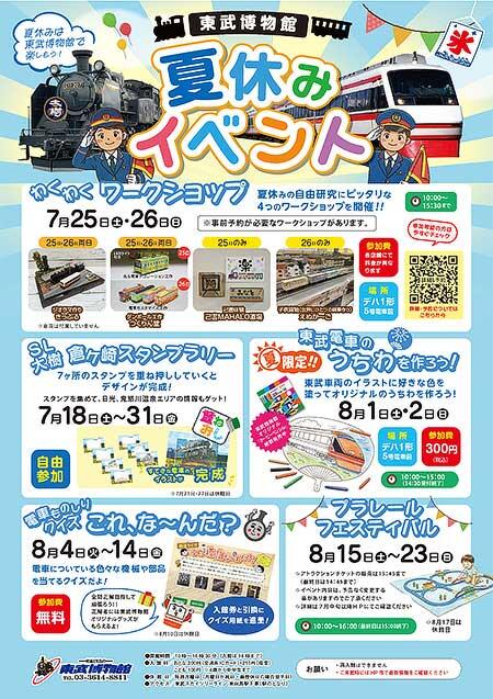 東武博物館で「夏休みイベント」開催