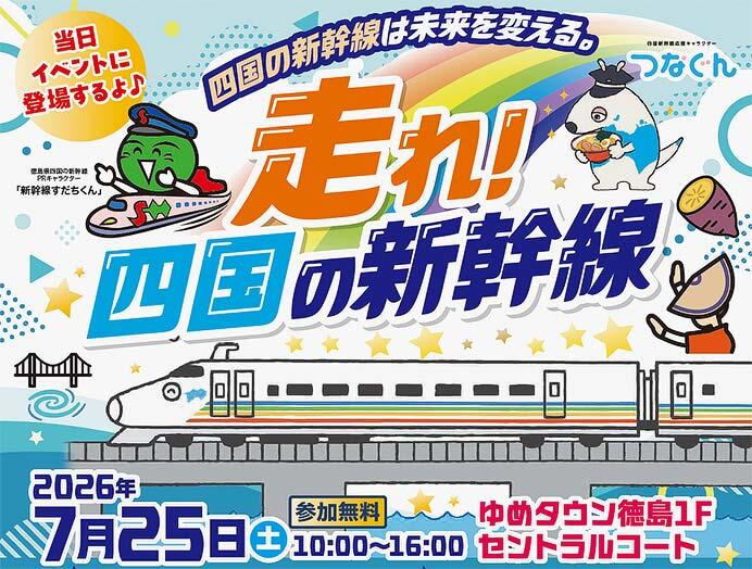 「走れ！四国の新幹線」PRイベントをゆめタウン徳島で開催