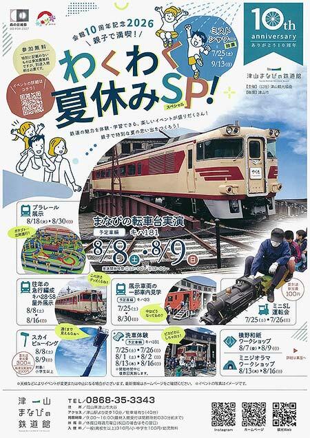 津山まなびの鉄道館「開館10周年記念 2026親子で満喫！わくわく夏休みSP！」を開催