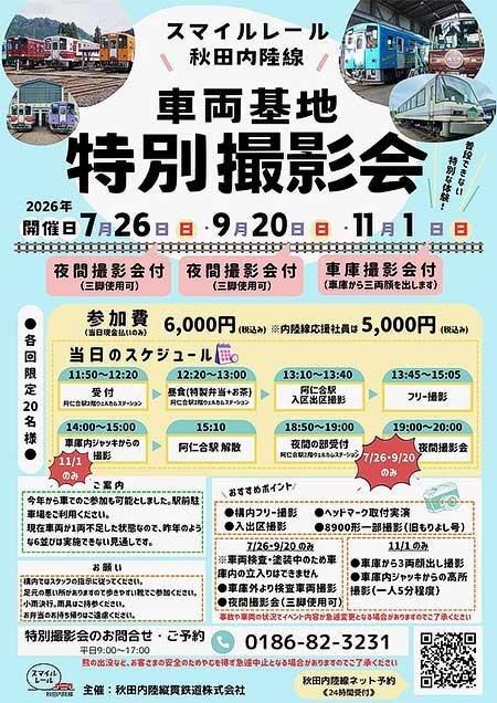 秋田内陸縦貫鉄道，「車両基地特別撮影会」の参加者募集