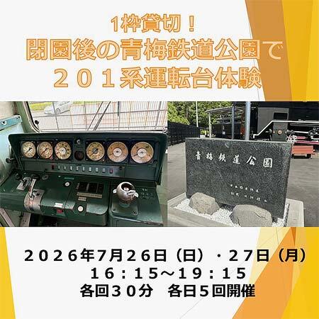 JR東日本八王子支社,「閉園後の青梅鉄道公園を貸切!201系運転台&車内公開イベント」の参加者募集
