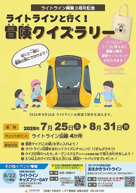 宇都宮ライトレール「ライトライン開業3周年記念 ライトラインと行く！冒険クイズラリー」を開催