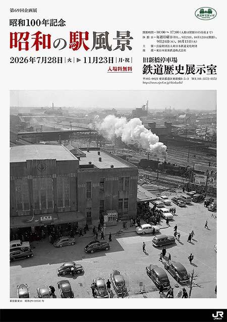 旧新橋停車場鉄道歴史展示室で第69回企画展「昭和100年記念 昭和の駅風景」開催