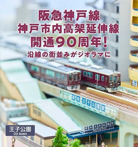 「鉄道模型フェスティバル2026」を阪急うめだ本店で開催