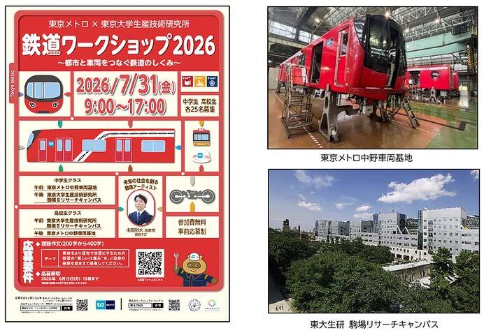 東京メトロ・東京大学生産技術研究所「鉄道ワークショップ2026」開催
