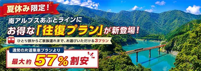 大井川鐵道,夏休み限定の「南アルプスあぷとライン」往復プラン3種類を発売
