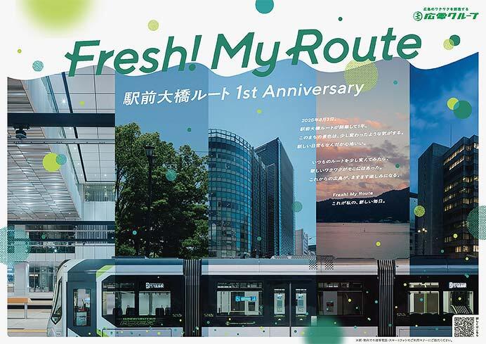 駅前大橋ルート開業1周年キービジュアルポスター